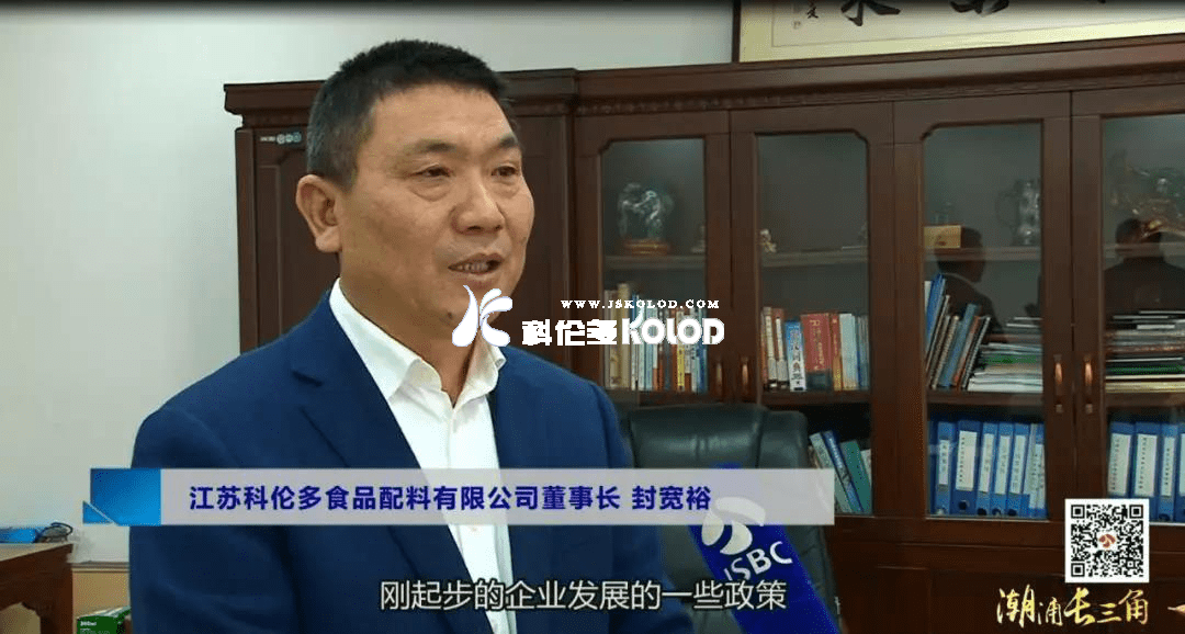 江苏广电总台城市频道《潮涌长三角》系列报道之江苏科伦多食品配料有限公司