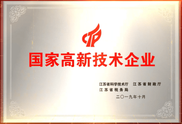 国家级高新技术企业