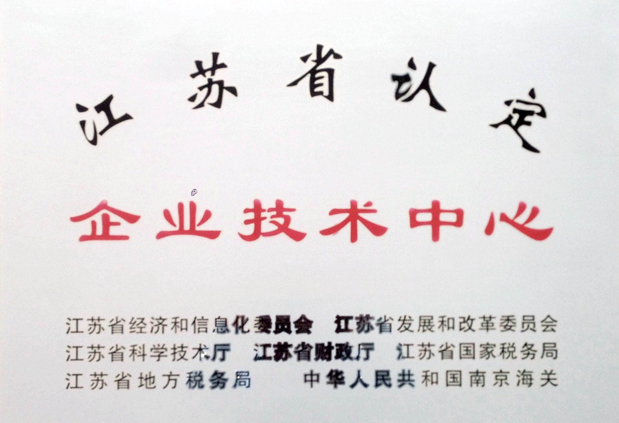 江苏省认定企业技术中心