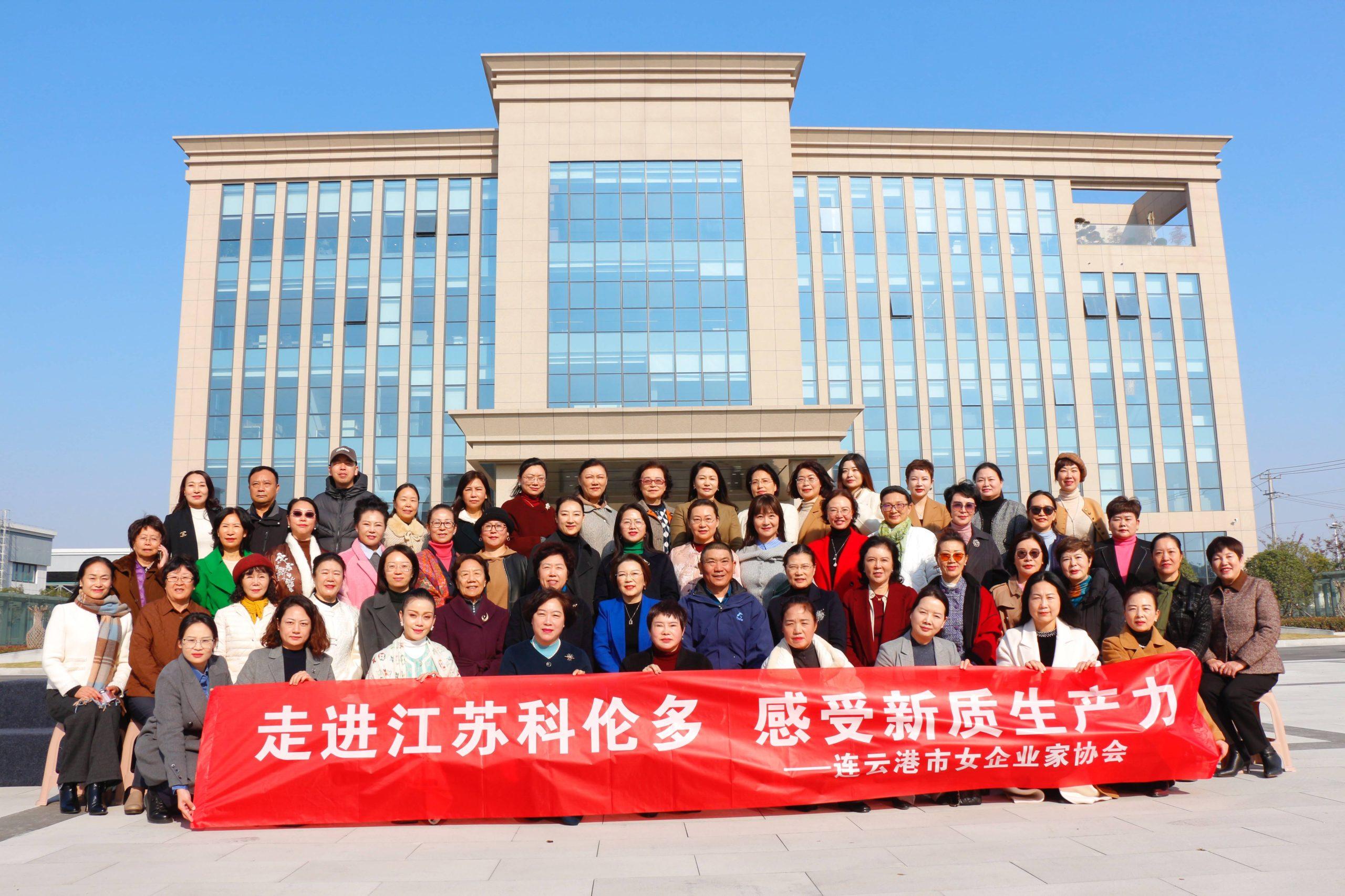 探索新质生产力——连云港市女企业家协会走进科伦多