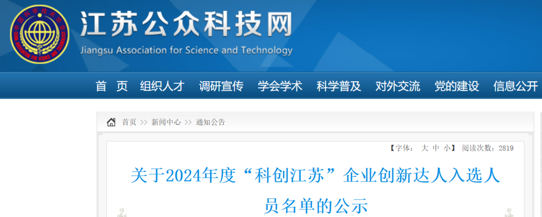 祝贺！2024年“科创江苏”企业创新达人宣讲代表—封宽裕