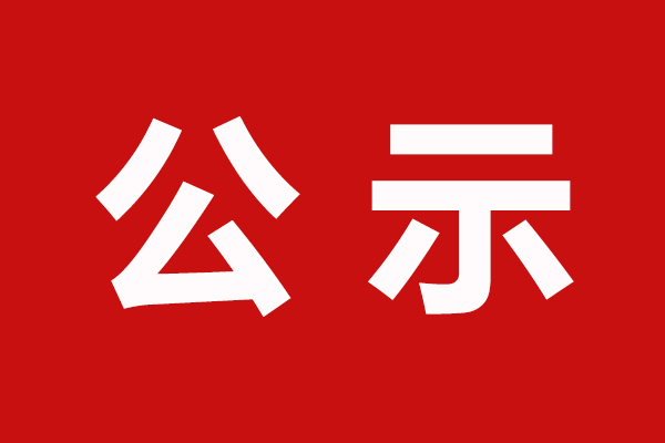 连云港市市长质量奖申报公示